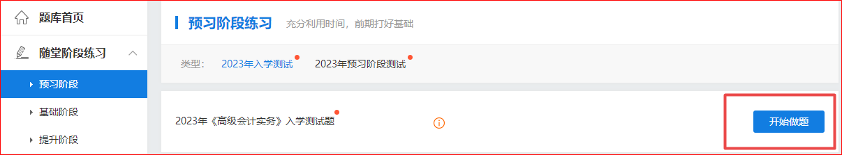 2023年高級(jí)會(huì)計(jì)師“入學(xué)測(cè)試題”“預(yù)習(xí)階段測(cè)試”已開(kāi)通