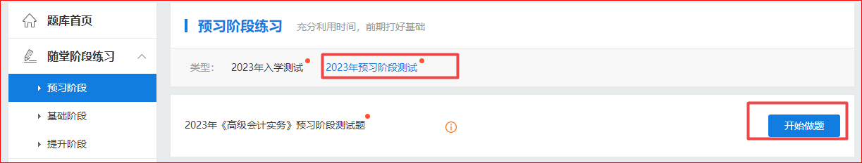 2023年高級(jí)會(huì)計(jì)師“入學(xué)測(cè)試題”“預(yù)習(xí)階段測(cè)試”已開(kāi)通