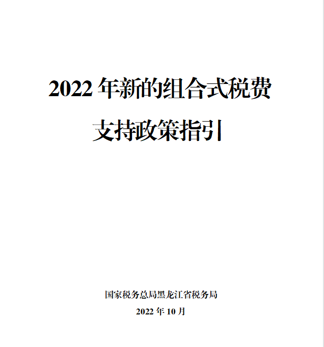 黑龍江2022年新的組合式稅費支持政策指引