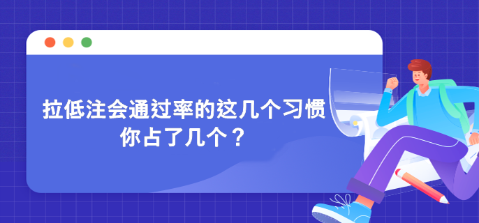 拉低注會通過率的這幾個習慣 你占了幾個？