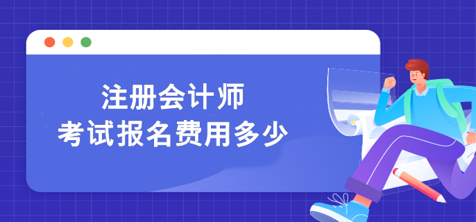 注冊會計師考試報名費用多少