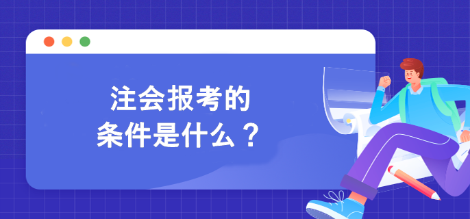 注會(huì)報(bào)考的條件是什么？