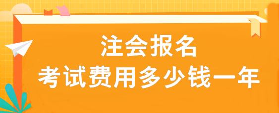 注會報(bào)名考試費(fèi)用多少錢一年