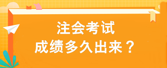 注會考試成績多久出來？