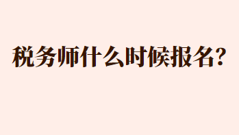 稅務(wù)師什么時(shí)候報(bào)名