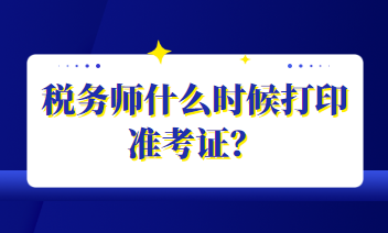 稅務師什么時候打印準考證？