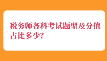 稅務(wù)師各科考試題型及分值占比多少？