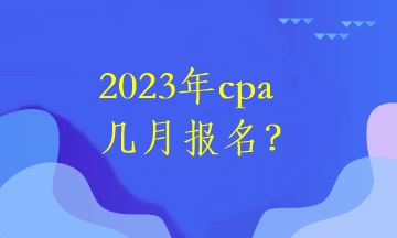 2023年cpa幾月報名？