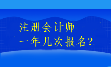 注冊(cè)會(huì)計(jì)師一年幾次報(bào)名？