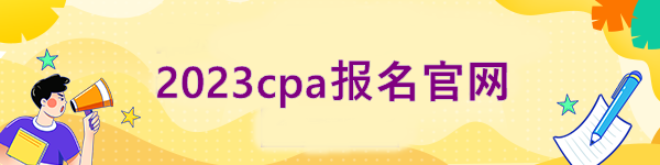 2023cpa報名官網(wǎng)