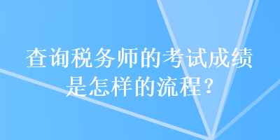 查詢稅務師的考試成績是怎樣的流程？