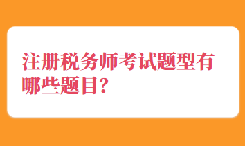 注冊稅務(wù)師考試題型有哪些