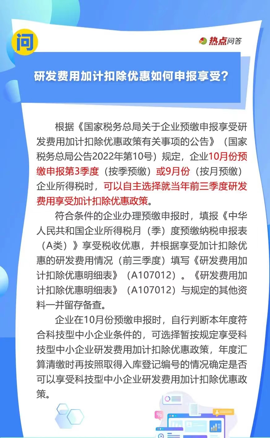 10月“大征期”，研發(fā)費用加計扣除優(yōu)惠如何享受？..