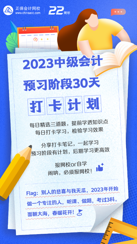 中級會計預(yù)習(xí)階段30天打卡計劃來啦！快來喚醒學(xué)習(xí)動力！