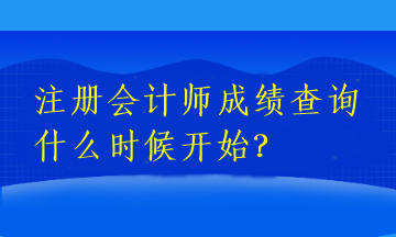 注冊會(huì)計(jì)師成績查詢什么時(shí)候開始？