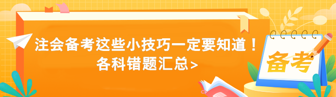 注會(huì)備考這些小技巧一定要知道！各科錯(cuò)題匯總>