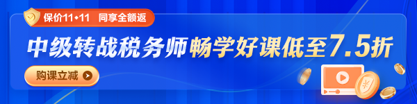 中級會計轉(zhuǎn)考稅務(wù)師購課優(yōu)惠