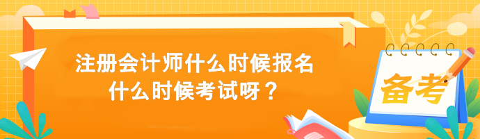 注冊會計師什么時候報名什么時候考試呀？