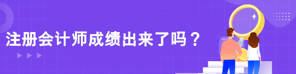 注冊會計師成績出來了嗎？