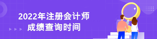 2022年注冊會計師成績查詢時間