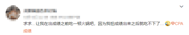 注會(huì)查分入口開(kāi)通了？等待查分你是什么心態(tài)呢....