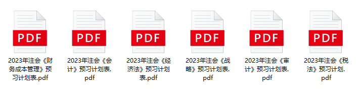 2023注會(huì)預(yù)習(xí)計(jì)劃