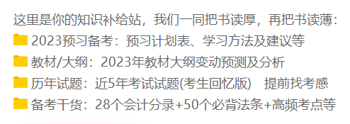 備考初級會計(jì)有什么免費(fèi)學(xué)習(xí)資料可以用呢？