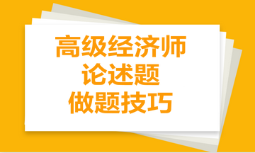 高級經(jīng)濟師論述題做題技巧