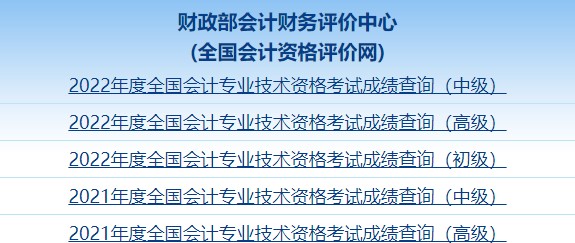 2022年中級(jí)會(huì)計(jì)職稱考試成績(jī)截圖如何獲?。? suffix=