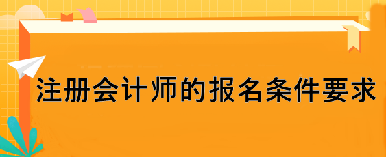 注冊會計師的報名條件要求