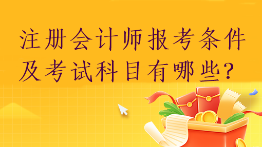 注冊會計師報考條件及考試科目有哪些？