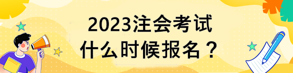 2023注會考試什么時(shí)候報(bào)名？