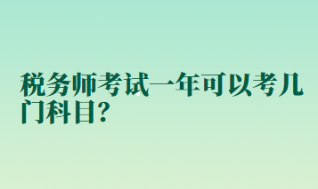 稅務師考試一年可以考幾門科目