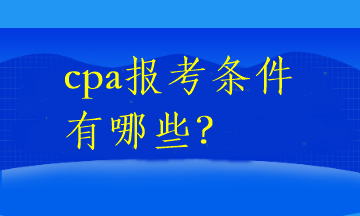 cpa報(bào)考條件有哪些？