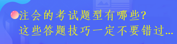 注會的考試題型有哪些？這些答題技巧一定不要錯過...