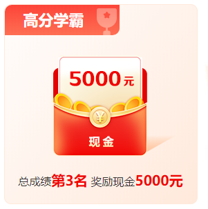 1200+學員申請獎學金 3W現金快來拿！