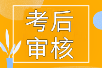 2022年初中級經(jīng)濟師考后資格審核地區(qū)匯總