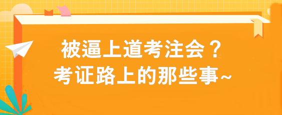 被逼上道考注會？考證路上的那些事~