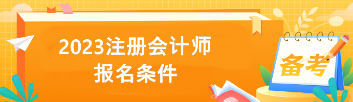 2023注冊會計師報名條件