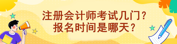 注冊(cè)會(huì)計(jì)師考試幾門？報(bào)名時(shí)間是哪天？