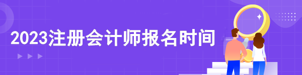 2023注冊會計師報名時間