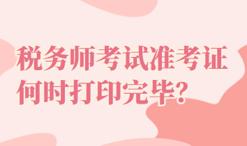 稅務師考試準考證何時打印完畢