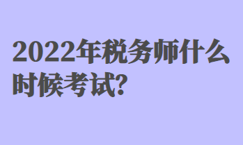 稅務(wù)師什么時(shí)候考試