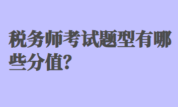 稅務(wù)師考試題型有哪些分值？