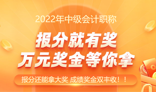 連連報(bào)喜?。≈屑?jí)會(huì)計(jì)究竟怎么了？這也太好考了！