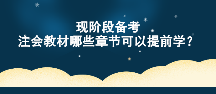 現(xiàn)階段備考 注會教材哪些章節(jié)可以提前學(xué)？