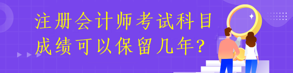 注冊會計師成績有效期多久呢？