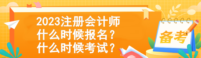 2023注冊會計師什么時候報名？什么時候考試？