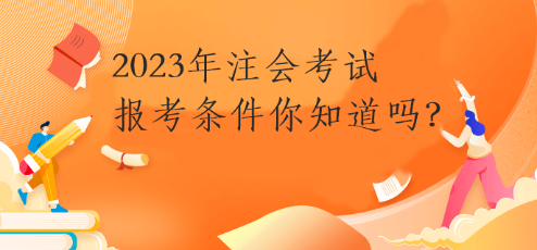 2023年注會考試報考條件你知道嗎？