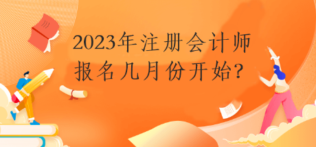 2023年注冊會計師報名幾月份開始？